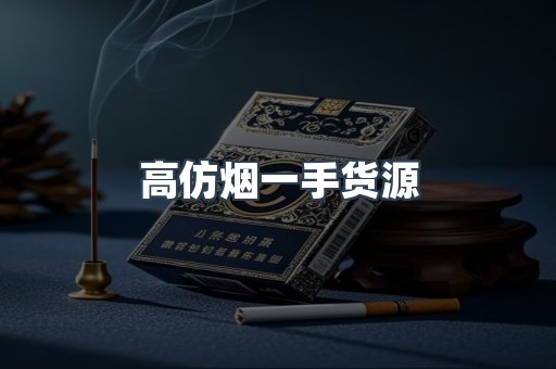 高仿烟一手货源