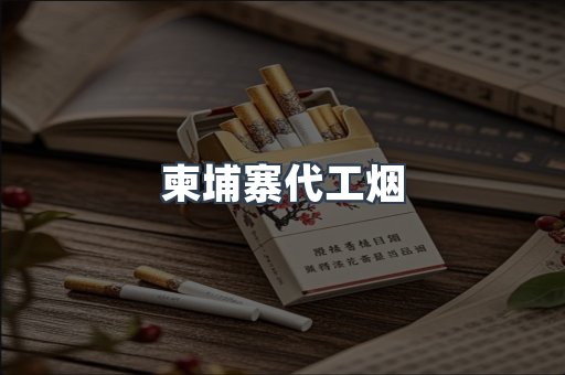 柬埔寨代工烟